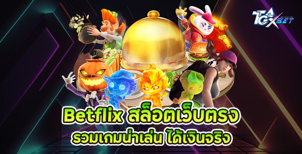 Betflix สล็อตเว็บตรง